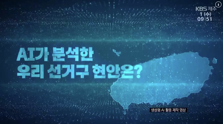 KBS Jeju AI district issue analysis broadcast graphic