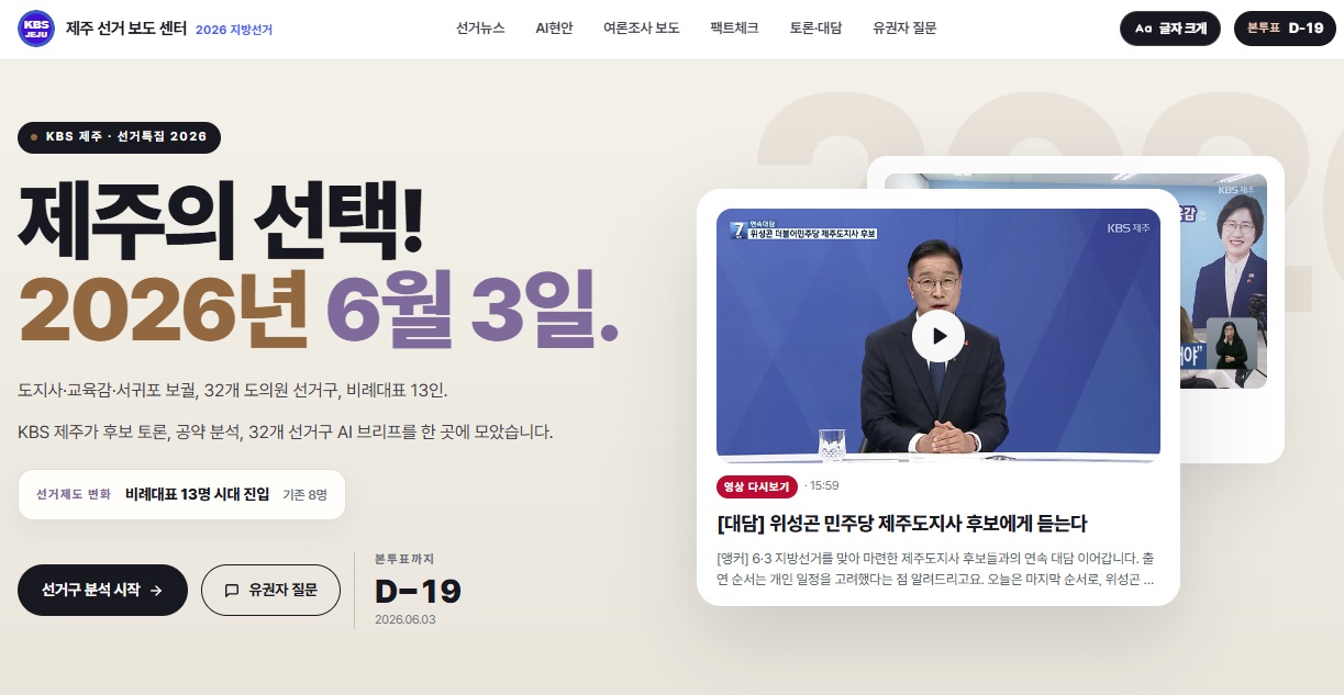 KBS Jeju Election News Center screen