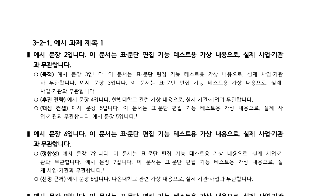 A Korean report page rendered to PNG by hwp-cli from a sample HWPX file